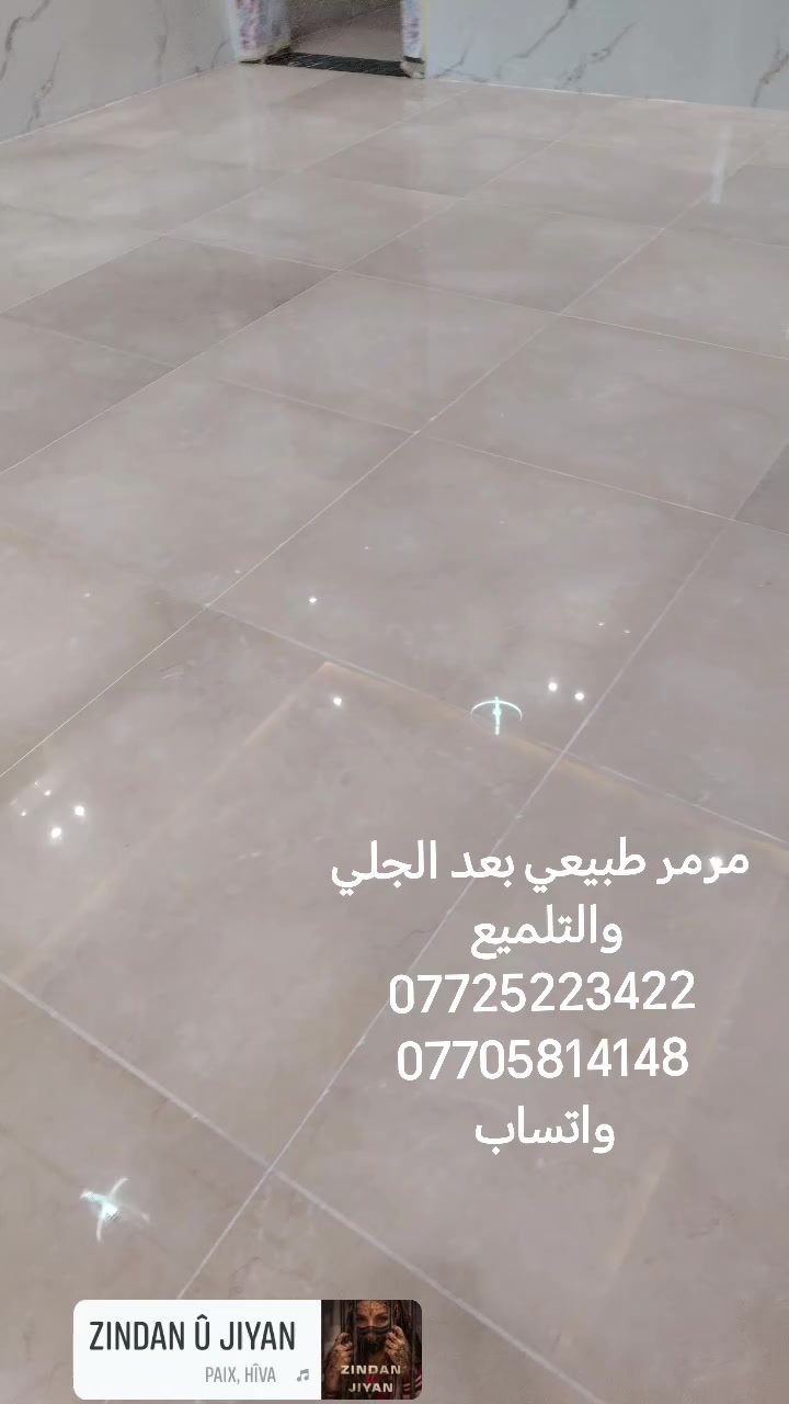 الاورفلي مدينه الصدر • مرمر ايراني ٨٠/٨٠ • جلي وتلميع