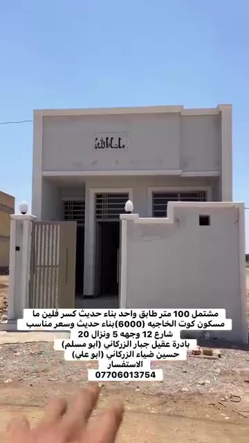 يعلن مكتب الفخامة للعقار 🏡❤️‍🔥 
مشتمل 100 متر طابق واحد كوت الخاجيه قريب جدا على شارع الرئيسي وقريب على مدارس وشارع 12 مشتمل جديد ما مسكون وسعر مناسب للجناي 
مكتب الفخامة للعقار 🏡
بادرة : ضياء جبار الزركاني (ابو حسين)
عقيل جبار الزركاني (ابو مسلم)
حسين ضياء الزركاني (ابو علي)
الاستفسار 
***********
***********
--------------------
للأستفسار 
مراسلة الصفحة او الاتصال على الرقم 
***********
او مراجعة مكتب الفخامة للعقار 🗺
عنوان المكتب داموك الحقوقيين 
قرب مركز الشهداء مقابيل الحديقه الجديده
بادرة: عقيل جبار الزركاني (ابو مسلم)
حسين ضياء الزركاني (ابو علي)

#كوت_الخاجية #عقارات_الكوت #بيع_وشراء #مشتمل_للبيع #عقارات_واسط #حسين_ضياء_الزركاني #ابو_علي
 #ابو_مسلم 🏠🔑

