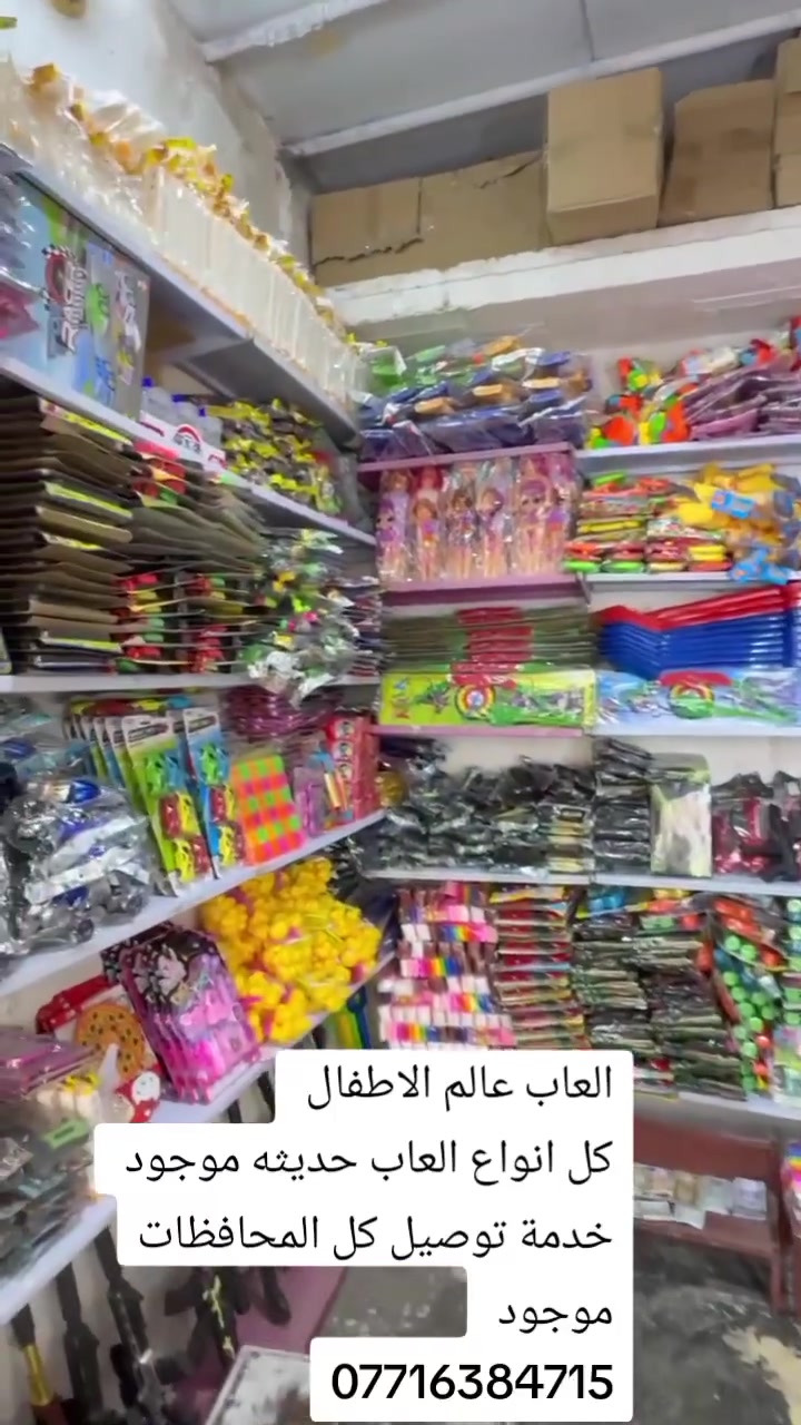عالم الاطفال متوفر احدث موديلات العاب 
خدمة توصيل كل المحافظات ***********
