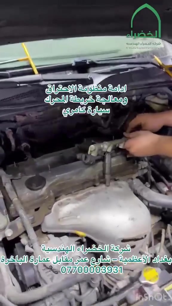كامري • تصليح محرك • الأعظمية