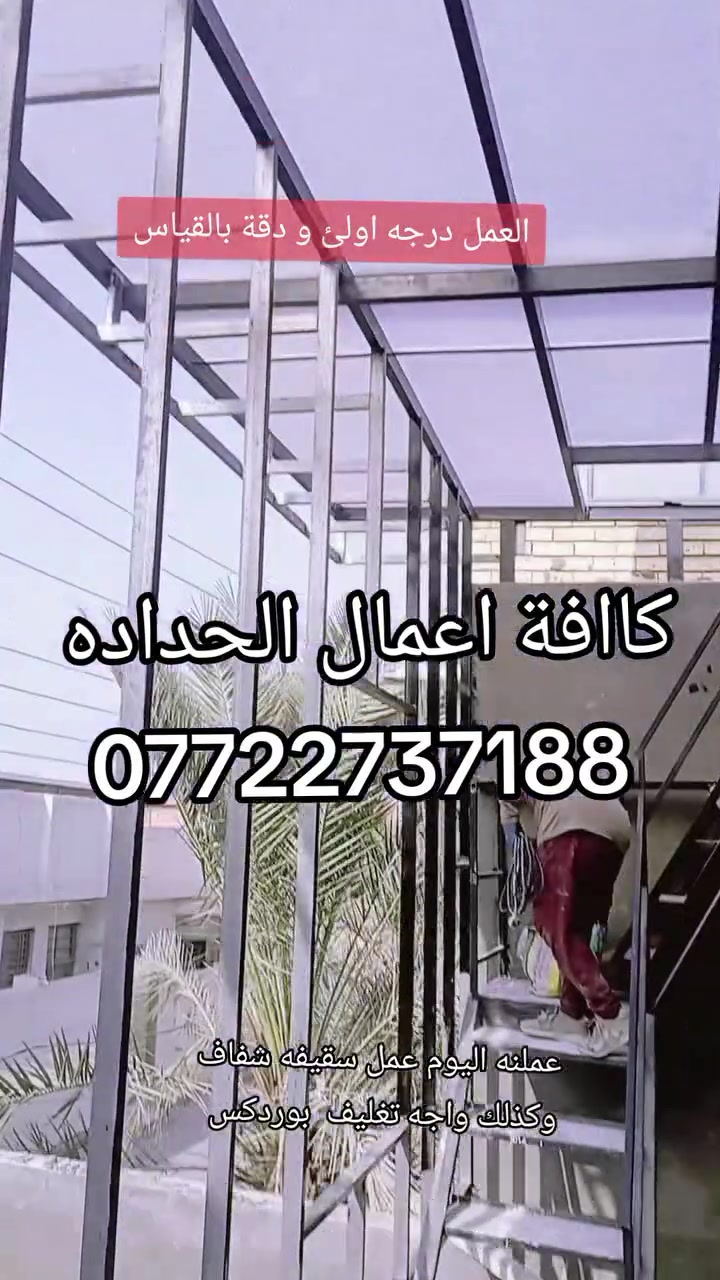 حداد متنقل • البصرة • أبواب وشبابيك