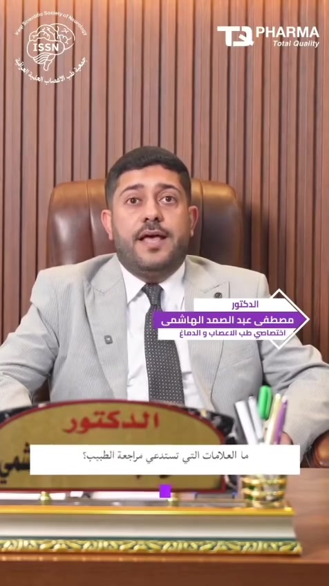 دكتور أعصاب • عيادة الرمادي • عيادة حديثة