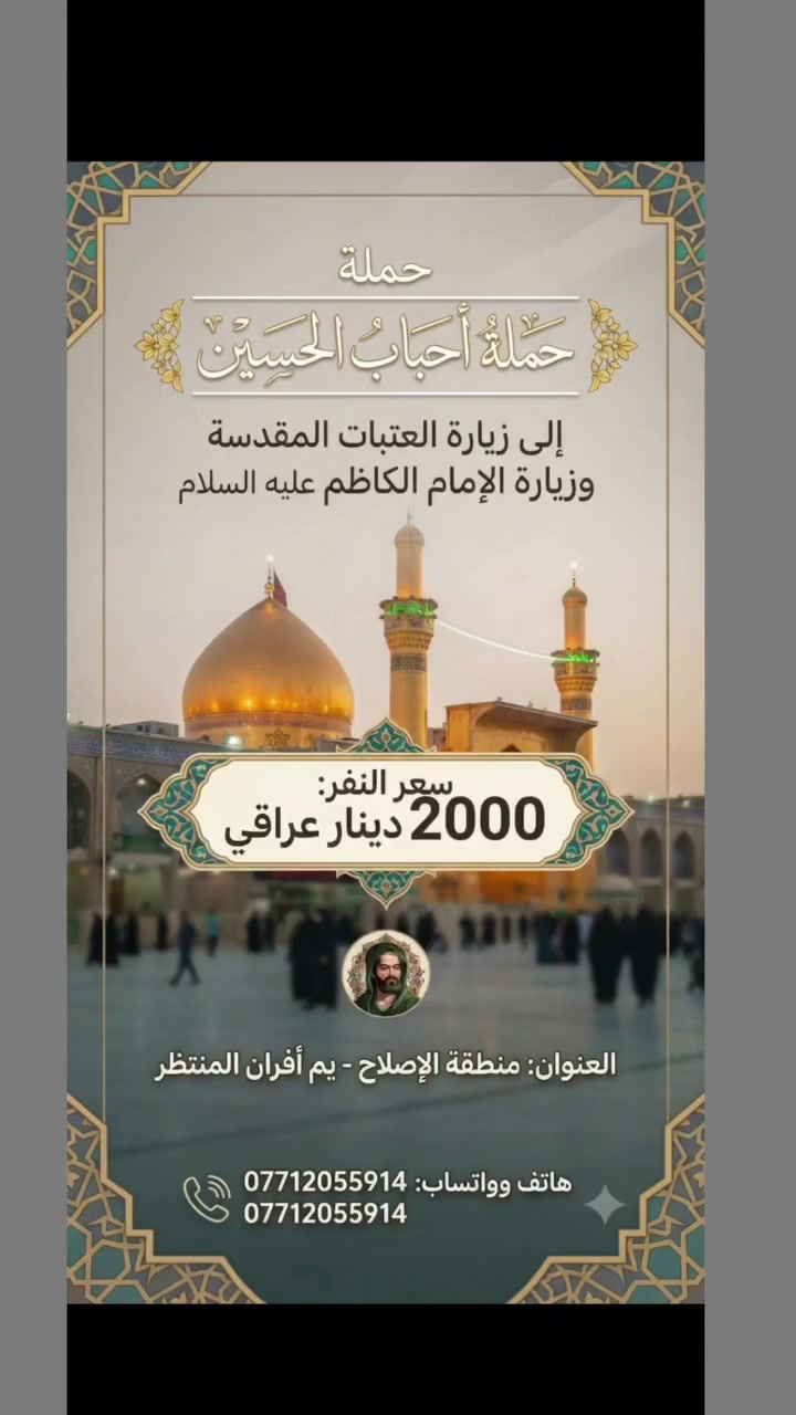 السلام عليكم حمله الى الامام الكاظم عليه السلام سعر النفر 2000 دينار📞 ***********
