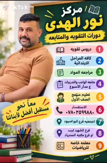 نجاحكم يسعدنا
مستمرين بتسجيل تلاميذنا وتلميذاتنا الأعزاء في مركز نور الهدى للمرحلة الابتدائية كافه المواد
تقويه
متابعه
حل الواجبات
منهج الصف الأول
***********
