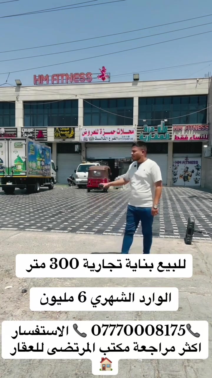 للبيع بناية تجارية 300 متر / الوارد الشهري(6)مليون

العنوان : بغداد حي اور (( قرب فلكه صباح الخير ))

📞***********📞 الاستفسار اكثر مراجعة مكتب المرتضى للعقار   🏠🏠🏠🏠🏠🏠🏠

🏠🏠🏠🏠🏠🏠🏠🏠
