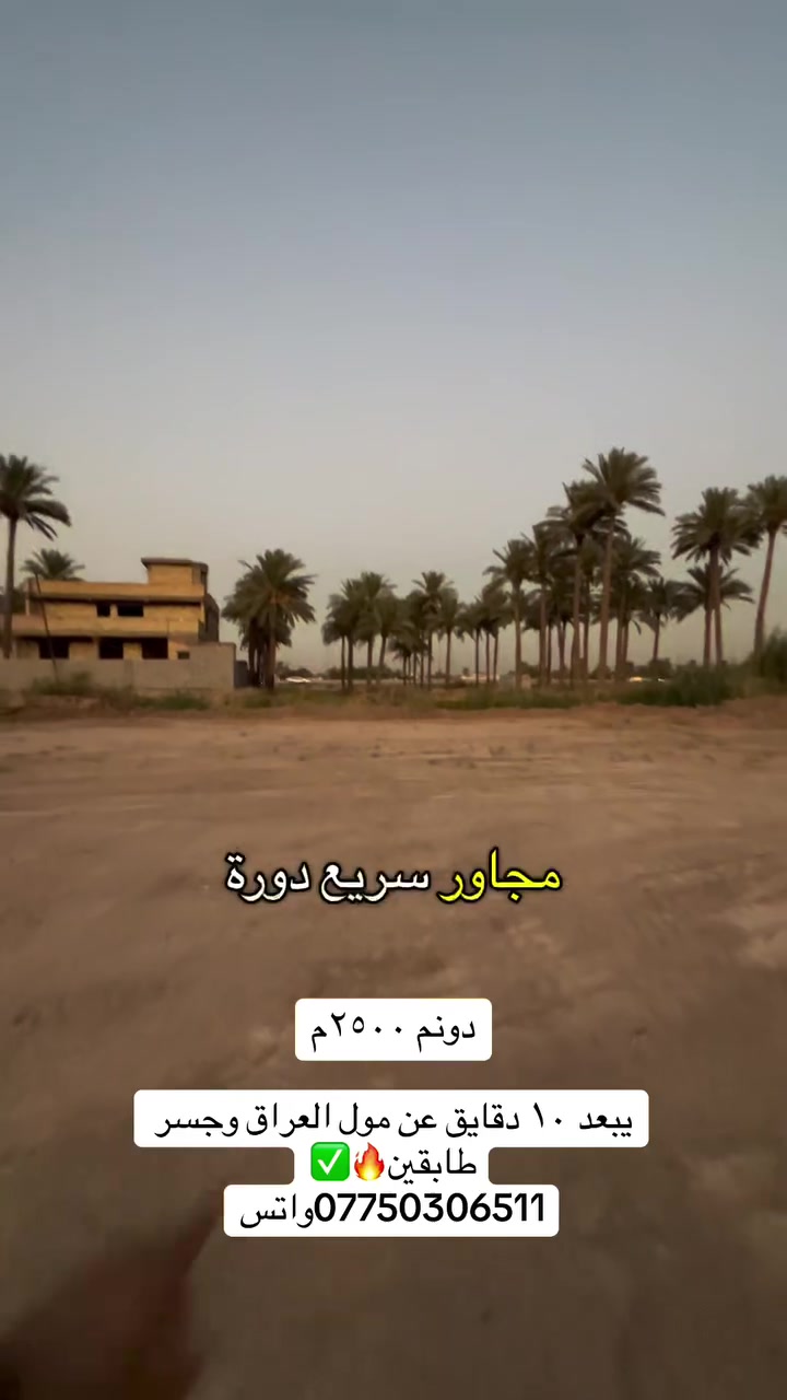 ***********واتس 
 #عقارات  #الدوره #عقار #هورجب #بغداد #العراق #بغداد
