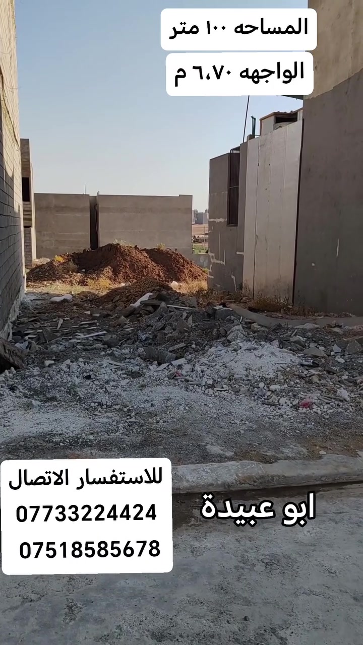 ارض في مجمع الغزل المساحة ١٠٠ م الواجهه ٦،٧٠ م
السعر مناسب حصرا عند المراجعه أو الاتصال 
للاستفسار مراجعة مكتب رمال الخليج  ابو عبيده للعقارات  داخل مجمع الغزل
***********
***********
