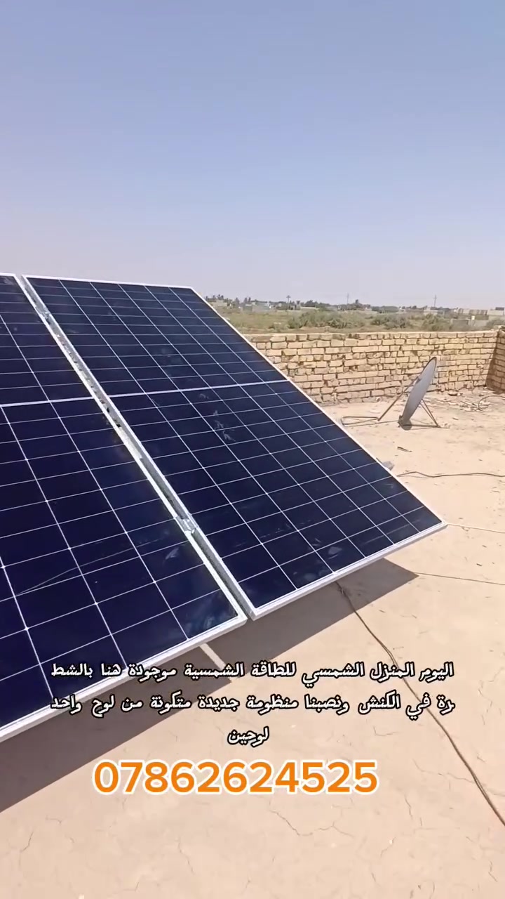 ☀️🔥 منظومة جديدة من المنزل الشمسي للطاقة الشمسية 🔥☀️

اليوم كنا في الكنش ونصبنا منظومة متكاملة تتكوّن من:

🔸 5 ألواح شمسية
🔸 بطاريتين ليثيوم، كل بطارية 5 كيلو — المجموع 10 كيلو 🔋
🔸 إنفيرتر 6 كيلو ⚡
🔸 تشغيل 10 أمبير ليلي نهاري 💪

إذا تريد منظومة تناسب احتياج بيتك، لا تتردد 📲
اتصل علينا أو راسلنا على الرقم *********** الظاهر على الشاشة.

📍 المنزل الشمسي للطاقة الشمسية
☀️ طاقة أنظف… توفير أكثر… واستثمار للمستقبل.

#المنزل_الشمسي #الطاقة_الشمسية #منظومة_شمسية #الكنش #الشطرة #ذي_قار #العراق #الواح_شمسية #بطاريات_ليثيوم #انفيرتر #طاقة_نظيفة #طاقة_متجددة #SolarEnergy #Iraq
