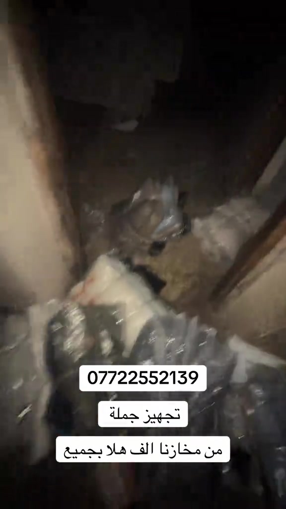 العنوان بغداد مدينه الصدر شارع الفلاح قطاع 42

نص مكتوب في الصور:
- *********** تجهيز جملة من مخازنا الف هلا بجميع
