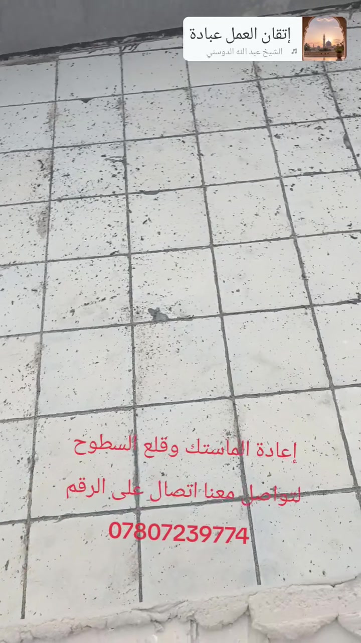 كادر متخصص • إعادة الماستك • قلع الماستك القديم