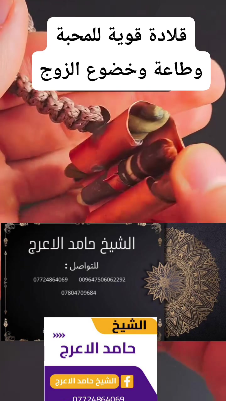 الشيخ حامد الاعرج • فك السحر • جلب المحبة