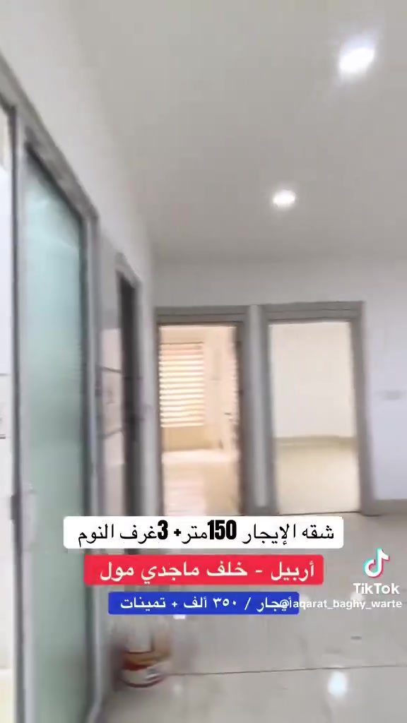 أربيل خلف ماجدي مول • ١٥٠م • ٣غرف