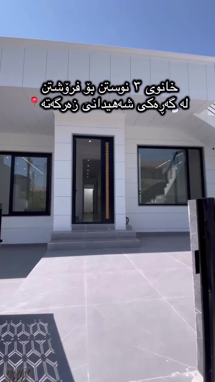 خانو بۆ فرۆشتن لە گەڕەکی شەهیدانی زەرگەتە ڕووبەری ٢٠٠م بۆ زانیاری زیاتر پەیوەندیمان پێوە بکەن ***********
