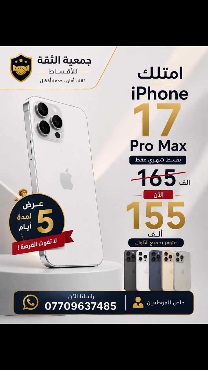 🔥 عرض خاص من جمعية الثقة للأقساط 🔥

📱 iPhone 17 Pro Max
✨ متوفر بجميع الألوان

💰 القسط الشهري 155 ألف فقط
بدل 165 ألف 🔥

⏳ العرض لمدة 5 أيام فقط
لا تفوّت الفرصة!

📲 للحجز والاستفسار:
***********

👤 العرض خاص للموظفين
