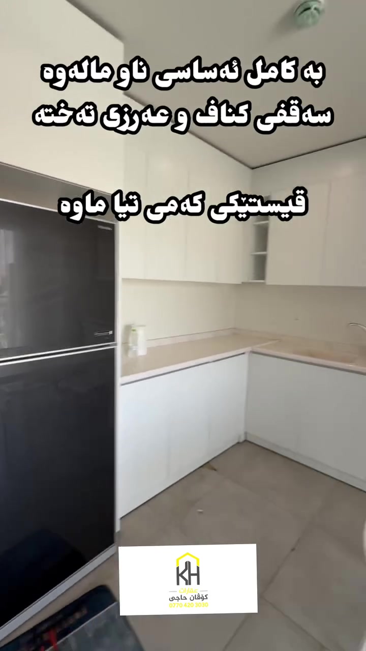 🏡 شوقە بۆ فرۆشتن لە پڕۆژەی میران سیتی ✨
بە شێوازی قیست و قیستێکی  کەمی تیا ماوە

📌 نهۆمی: بەرز
📐 ڕووبەر: ١٤٣ مەتر

🔹 پێکدێت لە:
🛏️ ٣ ژووری نووستن، یەکێکیان ماستەرە
🍳 چێشتخانە  + کۆگای تایبەت
🛋️ هۆڵێکی گەورە و فراوان
🌿 بالکۆن
✨ سەقفی کناف

کامل ئەساسی ناو مال 

📞 بۆ زانیاری زیاتر کۆمێنتێک بکە یان بۆ بینینی شوقەکە، پەیوەندیمان پێوە بکەن.***********
