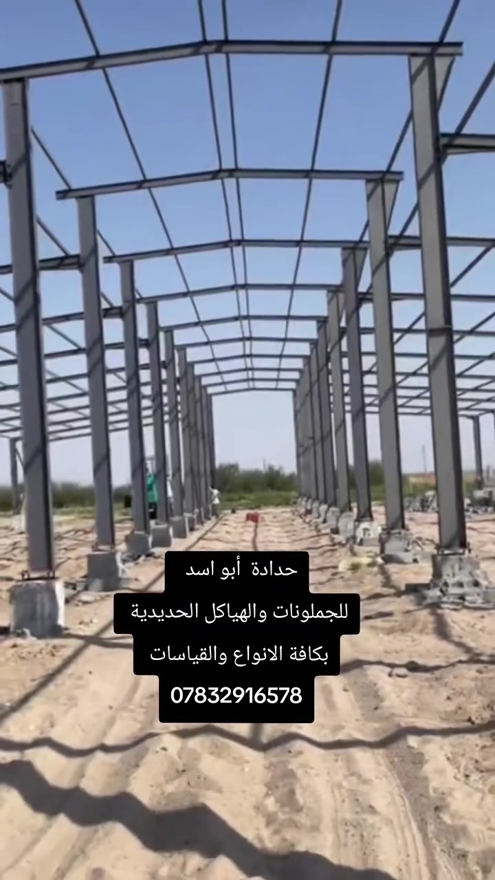 اسلام عليكم  نموذج من اعمالنا واعمال كوادر الشركاء 
 #للهياكل_الحديدية_والجملونات_وقاعات_حقول_الدواجن_والهناكر 
بكافة الاشكال ولقياسات
تصميم وتنفيذ الهياكل الحديديه #ستيل_ستركجر_ومضلات_الكي_سبان_والقرميد
 بكافة انواعة 
 دقه في العمل   وسرعه في الإنجاز 
للعمل والاستفسار مراسلتنا على الرقم 
#وتساب ***********
نعمل في مناطق غرب الأنبار فقط

اﻟﹻ۬ﹻﻤﹻ۬ﹻﺨﹻ۬ﹻﺘﹻ۬ﹻﺂﺂݛ عبدالرحمن غزال حمادي 
مصطفى غزال حمادي 
بشار ألعبيدي 
Salah Mk Alobaedy
