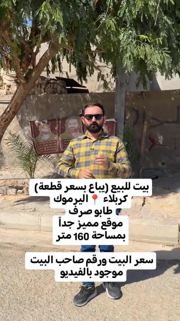تنويه: السعر السابق 145 مليون 
والان السعر الجديد 135 مليون دينار 
قابل للتفاوض البسيط للشراي الجاد فقط

🚨 تخفيض سعر 🚨
بيت للبيع بكربلاء - حي اليرموك / المنطقة 5 قطعة

نزلنا السعر !! 
السعر الجديد: 135 مليون دينار وبي مجال للشراي الصدگ

التفاصيل:
📍 الموقع: طابو صرف - مساحة 160م - واجهة 10م × نزال 16م
🏠 بناء 2015 - نص بناء
📚 الموقع مميز جداً: مقابيل 3 مدارس + خدمات + مركز صحي + قريب على سوق الوسط

السبب للبيع مستعجل والله يسهل على الجميع
دعواتكم بالتيسير 🙏

**ملاحظة: انا صاحب البيت مباشرة** 
للاستفسار والتواصل:
📞 ***********

الجادين فقط يتصلون. الفيديو بيه جولة كاملة للبيت 👇
#عقارات_كربلاء #تخفيضات #بيت_للبيع #حي_اليرموك #سوق_الوسط للبيع بيت مرتب وحلو 🔥

