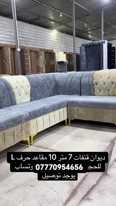 اثث بيتك مع معرض الياقوت قنفات جميع الالوان والقياسات متوفرة للتواصل مع الرقم *********** حجز وتوصيل مباشرة في نفس اليوم سارعو الحجز واثث بيتك بهيج جمال متوفر داخل البصرة فقط✨ #البصرة #أثاث #متوفر #توصيل
