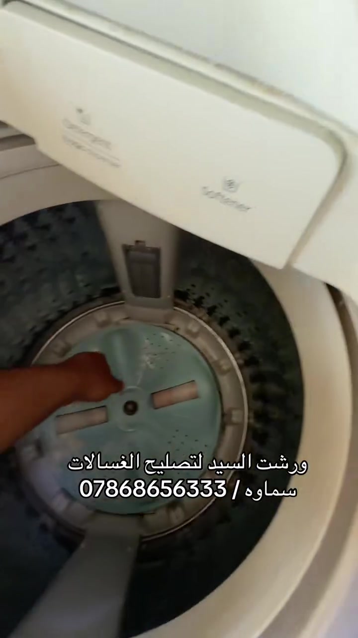 مستعدون لتصليح كافة انواع غسالات الملابس الفول اوتماتيك والعاديه خبره عاليه في تصليح الغسالات
العنوان السماوه حي الصدر قرب نادي رياظي فرع جامع الامام المهدي
رقم ***********
