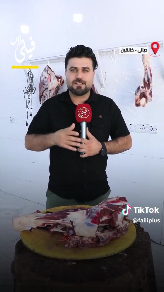 🎥🔥 مو كل من يبيع لحم… يعرف اللحم! 🥩

اليوم تشرفنا بلقاء مميز ويا قناة فيلي بلاس، وكان الحديث عن الشي اللي نعرفه ونعيشه يومياً… اللحم العراقي، جودته، مواصفاته، وشلون تميّز اللحم العراقي الأصيل عن اللحم غير العراقي. 🇮🇶🥩

حچينا بكل وضوح عن تفاصيل يمكن هواي ناس ما يعرفوها، من لون اللحم، قوامه، دهنه، رائحته، طراوته، وعلامات الجودة… لأن اختيار اللحم الزين يحتاج عين خبيرة وتجربة سنين. 💪🔥

واللي يعرف شغله، ما يحتاج يحچي هواي…
خليه يواجه اللحم، واللحم يحچي عنه. 👑🥩

هذا اللقاء أعتز بيه، لأن نقل المعلومة للناس مسؤولية، والقصاب الحقيقي مو بس يبيع… القصاب الحقيقي يعرف شنو يبيع ويعرف شلون يختار الأفضل لزبونه.

كل الشكر والتقدير إلى قناة فيلي بلاس على هذه الاستضافة الجميلة واللقاء المميز 🌹🎙️

🔥 علي قصاب
خبرة بالسوق… جودة باللحم… وثقة بالاسم.

📍 خانقين – بختياري – قرب حسينية محمد رسول الله
🥩 قصابة طارق القره لوسي

📞 ***********
📞 ***********

علي قصاب… مو مجرد اسم بالسوق، اسم تعرفه الجودة قبل لا ينذكر. 👑🔥
