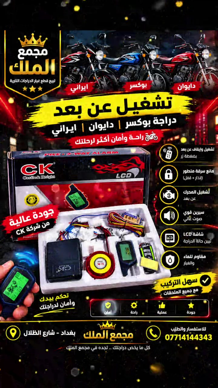 🏍️ تشغيل عن بُعد + إنذار للدراجة
خلي دراجتك أكثر راحة وأمان مع جهاز التشغيل عن بُعد من CK 🔥
✅ تشغيل وإيقاف الدراجة عن بُعد
✅ ريموت بشاشة LCD لمتابعة حالة الدراجة
✅ نظام إنذار ومكافحة سرقة
✅ صفارة إنذار قوية
✅ تشغيل المحرك عن بُعد
✅ تصميم عملي ومناسب للدراجات
✅ متوفر للدراجات بوكسر | دايوان | إيراني
📍 مجمع الملك
بغداد – شارع الظلال
📞 للاستفسار والطلب:
***********
مجمع الملك لبيع أدوات الدراجات
كل ما يخص دراجتك تلقاه عدنا 🏍️👑
#مجمع_الملك #تشغيل_عن_بعد #انذار_دراجة #بوكسر #دايوان #ايراني #دراجات_نارية #اكسسوارات_دراجات #قطع_غيار #دراجات_بغداد #بغداد #شارع_الظلال #***********
