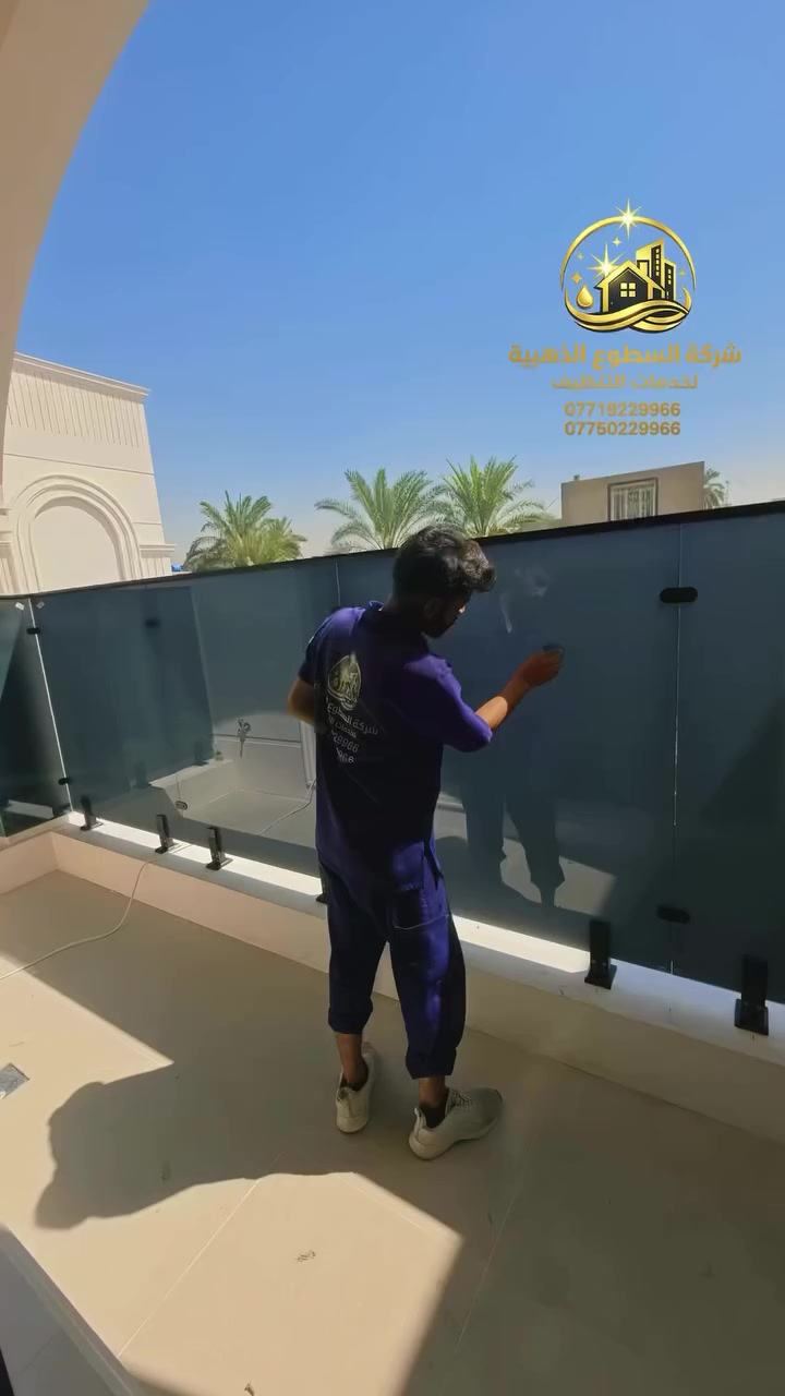 من هالحالة… إلى هالنتيجة! 🔥✨

فرق واضح من أول نظرة 👌
تنظيف احترافي، تفاصيل دقيقة، ونتيجة تليق بمكانك.

شركة السطوع الذهبية لخدمات التنظيف
نحوّل المكان من عادي إلى ✨ يجنّن ✨

📞 للحجز والاستفسار:
***********
***********

📍 بغداد – المنصور قرب مجمع رويال ستي

شوف الفرق… واحكم بنفسك!

