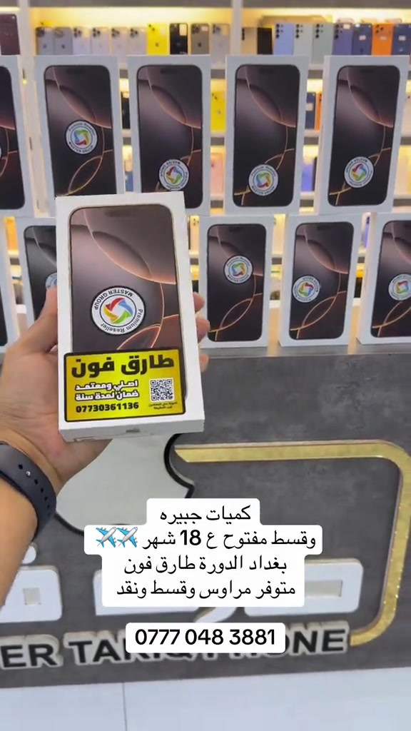 ايفون • قسط 18 شهر • بغداد الدورة