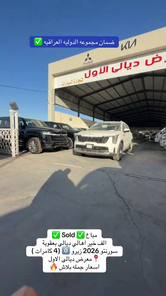 

نص مكتوب في الصور:
- ضمان مجموعه الدولیه العراقيه ✅ مباع ✅ Sold الف خير اهالي ديالى بعقوبة سورنتو 2026 زيرو 0 (4 كامرات ) 📍 معرض ديالى الاول اسعار جمله بلاش 🔥