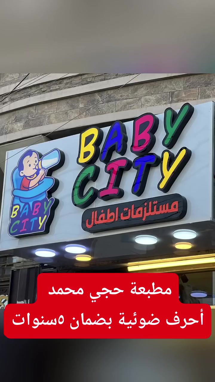 مطبعة حجي محمد للدعاية و الإعلان 🙋🙋🙋🙋
حروف ضوئية بارزه 3D 
متكون من ...
✅💯بلاستك تايلاندي سامبكس الاصلي ضمان  10 سنوات
✅💯لد سامسونك كوري 🇰🇷ضمان حقيقي ٣سنوات
✅💯لف المنيوم لف بلاستك لف مثقب 
✅💯التصميم والتركيب مجاني...👩‍💻👩‍💻👩‍💻
📞***********
📌 العنوان الشطرة جسر الحاج خيون مقابل مطعم البارق كل الهلا
