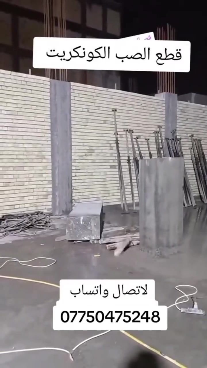 ***********كادر هندسي متخصص في قطع
***********وتثقيب الكونكريت المسلح افقي وعامودي 

بأحدث الآليات وبدون اي اهتزاز 

✅️-ماكنة قطع الكونكريت (الكتر)

✅-️وجهاز الكور دريل 

✅-️كادر مميز يضمن لكم جودة العمل 

✅️-فتاحت المناور 

✅️-فتحات في الجدار

✅-️قص السقف الكونكريت

✅-️فتحات المصاعد الكرهبائية 

✅-️فتحات  التكيف 

✅-️ عمل جوينات في الصب

✅-️تثقيب الجسور الكونكريتية 

✅️-تفليش البيوت والمباني القديمة 

باسعار حلوه 

📞 للاستفساراكثر الاتصال. ***********

📞 واتساب: ***********

او مراسلتنا على الصفحة
