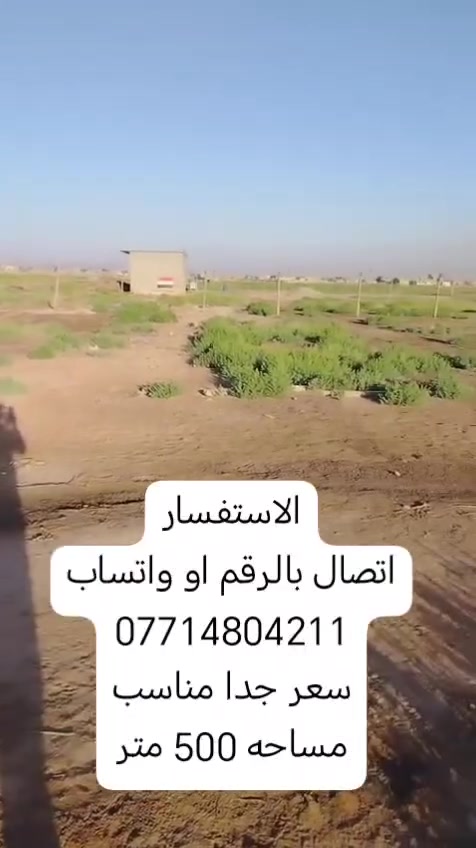 قطعه ارض للبيع مساحه 500 متر
نهايه شارع أبو أحمد قرب بيت ابو ياسر الكصاب

ملاحظه الفديو تصويره قديم هسه صار بناء قريب القطعه

جنس العقار زراعي 17

والتفاصيل مذكوره بالفديو
قطعه اصولي ٪100 راعيها موجود والي اشترا منه موجود

بيع مستعجل وسعر القطعه،30 مليون

الاستفسار ***********
