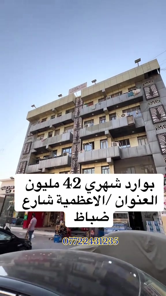 ♦️بناية تجارية للبيع سند ملك صرف باسم شخص واحذ فقط تفاصيل البناية //تتكون من 42 شقه واربع محلات بوارد شهري 44مليون قابل للزايدة….للمعلومات و التفاصيل/***********📞 . . . #العراق #عقارات #بغداد #شقق #شعب_الصيني_ماله_حل😂😂 

نص مكتوب في الصور:
- بوارد شهري 42 مليون العنوان / الاعظمية شارع ضباط ***********