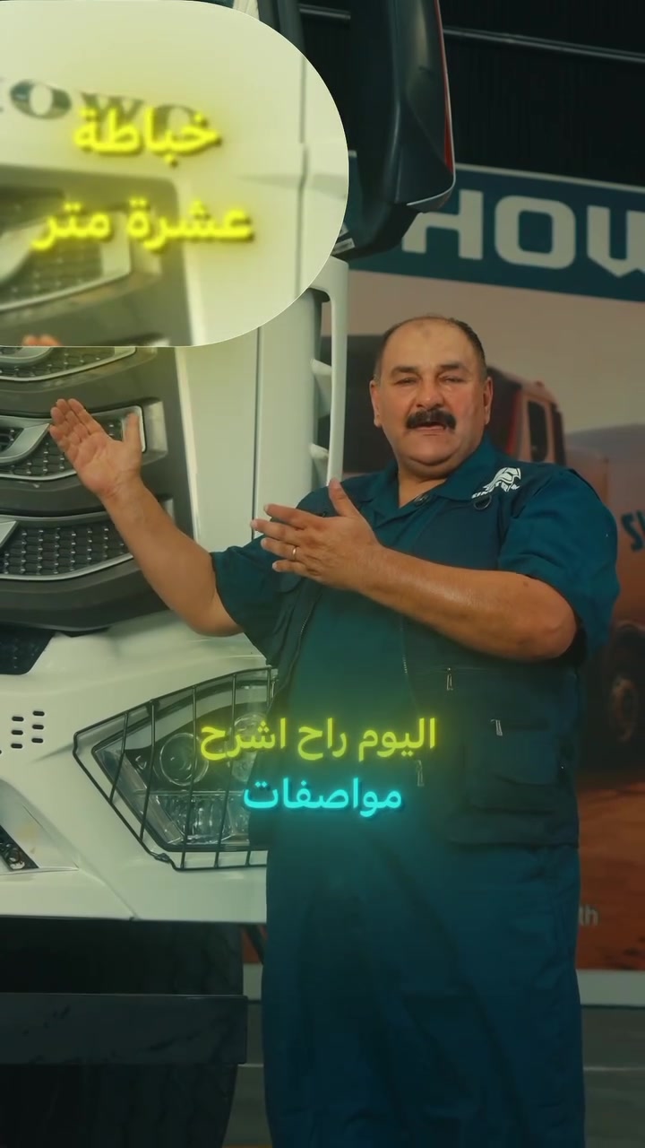 🔥 قوة تتحمل الشغل الثقيل… خباطات HOWO NX من SINOTRUK

متوفر الآن خباطات 10 متر و12 متر
✅ موديل 2026 زيرو
✅ شاصي 8×4 قوي ومخصص للأعمال الشاقة
✅ كير أوتوماتيك
✅ أداء عالي في أجواء العمل القاسية
✅ ضمان لغاية 300,000 كم
✅ صيانة وقطع غيار ودعم فني من الوكيل الحصري في العراق
✅ تسليم فوري

إذا شغلك بناء ومشاريع وكونكريت… اختار المعدة اللي تعتمد عليها كل يوم. 💪

📞 المبيعات: ***********
🔧 الصيانة: ***********
📍 بغداد – الكرادة – قرب كراج 2000

#SINOTRUK #HOWO #HOWONX #خباطة #خلاطة_كونكريت #معدات_ثقيلة #شاحنات #العراق #بغداد
