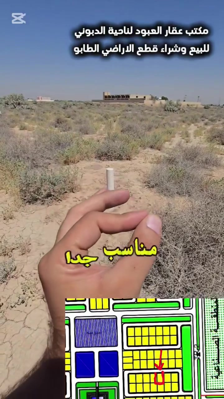 📍القطعة طابو في ناحية الدبوني سعر جدآ مناسب 
– بين إعدادية الدبوني للبنين والمتوسطة الجديدة 
🎯تبعد 400 متر عن الشارع العام كوت بغداد 
بدل أن تنفق أموالك على شيء يفقد قيمته، امتلك أرضاً بطابو صرف رسمي تبقى لك ولأولادك. 🏡
📐 المساحة: 300م²
📏 واجهة 15م × نزال 20م
🚗 قطعتين  فقط عن شارع 30 متر
✅ طابو صرف رسمي✅ تحويل مباشر في طابو العزيزية
✅ السعر شامل التحويل والتعقيب✅ تستلم سنداً جديداً باسمك
🎯السعر علق بتم يتم الرد على الخاص 
⏳ بهذا السعر؟ الفرصة تستحق أن تسأل عنها اليوم قبل أن يتغير السعر.
📞 ***********
📞 ***********
