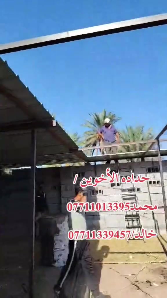 حدادة الأخوين بأدارة خالد سبع و محمد العزاوي لعمل سقايف جينكو وسندويج حداد متنقل
