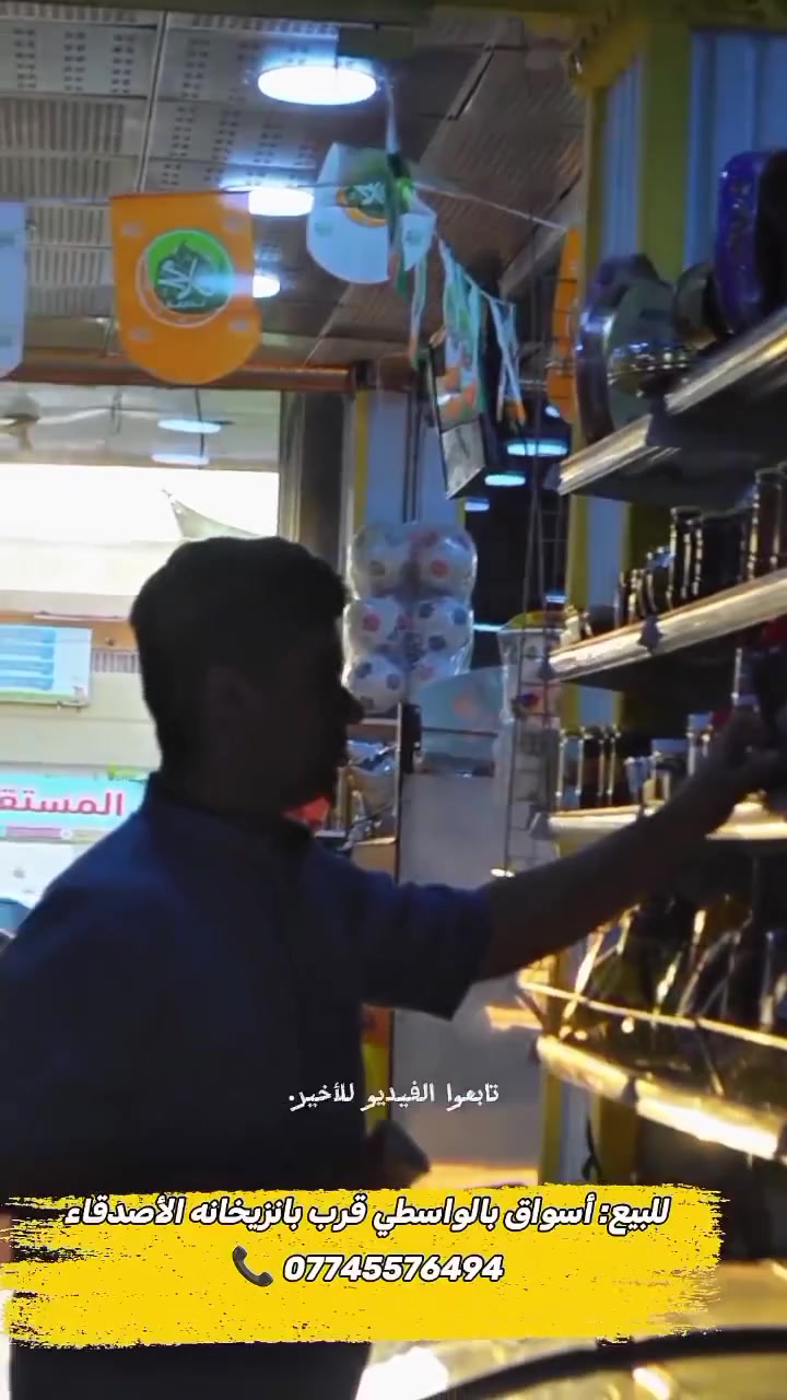 🛒 أسواق للبيع بالكامل : ماركت تاج الخير مع كافة تجهيزاته وبضاعته المتنوعة.
تفاصيل المحل والتجهيزات:
المساحة: 150 متر مربع.
الإيجار: 600 ألف دينار شهرياً.
التجهيزات: 8 مجمدات + 8 برادات متنوعة + نظام تبريد دكت مركزي.
الأمان والإدارة: 8 كاميرات مراقبة + حاسبة كاشير.
البضاعة: متكاملة وتشمل مواد البقالة، المواد الغذائية، المنظفات، والكوزمتك.
📍 العنوان: كركوك - سايدين الواسطي، مقابل صيدلية المصطفى، قرب بانزيخانه الأصدقاء.
📞 للتواصل والاستفسار: ***********
