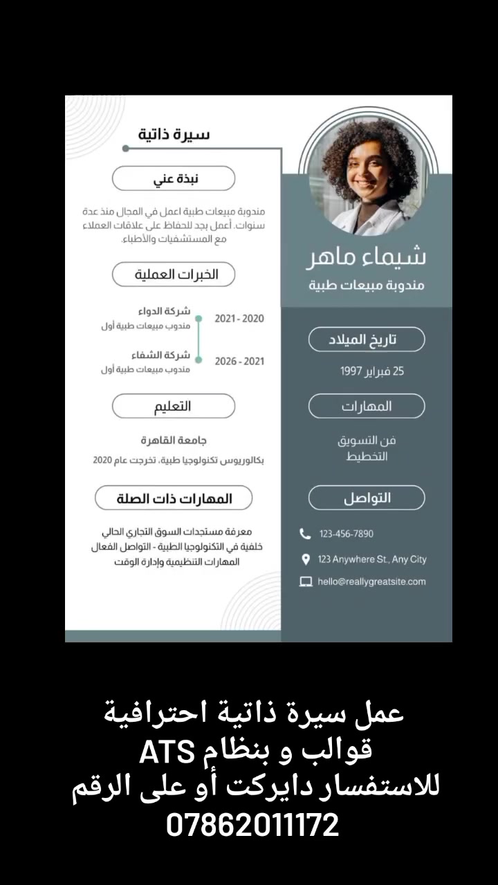 💼 تريد سيرة ذاتية احترافية تبرز مهاراتك وتزيد فرصك بالحصول على وظيفة؟
✨ عرضنا المميز لتصميم الـ CV ✨

كل ما عليك هو اختيار القالب والتصميم الذي يناسبك، ونحن نتكفل بالباقي باحترافية ❤️
📄 نوفر لك:
🔹 سيرة ذاتية عربية بتصميم احترافي

🔹 سيرة ذاتية باللغة الإنكليزية

🔹 CV بنظام ATS مناسب للتقديم على الشركات والمنظمات

🔹 تنسيق وترتيب احترافي للمعلومات والخبرات والمهارات

🔹 تصاميم مناسبة للطلاب، الخريجين والموظفين

🔹 تعديل وترتيب المحتوى ليظهر بشكل واضح وجذاب
🎓 العرض يشمل الطلاب وحديثي التخرج ❤️

فإذا كنت تبحث عن وظيفة أو تدريب أو فرصة عمل، لا تجعل الـ CV العادي يضيّع فرصتك!
🔥 أسعار مميزة وعروض خاصة لفترة محدودة 🔥
💳 الدفع بعد اكتمال السيرة الذاتية وتسليمها للزبون ✅
📩 للطلب والاستفسار:
📱 واتساب: ***********

📲 تلغرام: @A76002

أو مراسلة الصفحة مباشرة.
❤️ خلّي أول انطباع عنك… احترافي!

🌹 سيرتك الذاتية هي أول خطوة نحو فرصتك القادمة.
