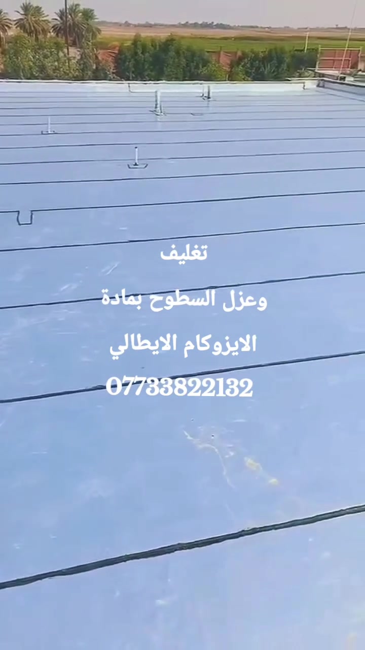 🔥 شركة أبو عادل لتغليف السطوح 🔥

ودّع حرارة الصيف، والرطوبة، وتسربات الشتاء، واستمتع بسطح محمي لسنوات.

نستخدم مادة الإيزوكام الأصلية عالية الجودة، بعزل احترافي يمنع تسرب المياه ويقلل من انتقال الحرارة، مع تنفيذ دقيق على يد كادر متخصص وخبرة طويلة في جميع محافظات العراق.

✅ عزل مائي وحراري
✅ جودة عالية وضمان على التنفيذ
✅ أسعار منافسة
✅ خدمة سريعة في جميع المحافظات

📞 للحجز والاستفسار:
***********
***********

شركة أبو عادل لتغليف السطوح
ثقة وجودة... وحماية تدوم.

#شركة_ابو_عادل #تغليف_السطوح #ايزوكام #عزل_مائي #عزل_حراري #بغداد #الانبار #كربلاء #واسط #بابل #العراق
