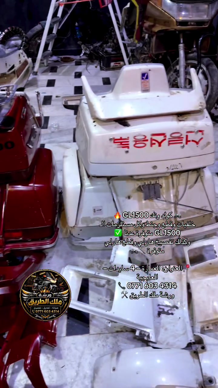 🏍️ كولد ونك GL1500 🔥
خلفيات وقطع وجنط وكل مستلزمات الـ GL1500 متوفرة عدنا ✅
وكذلك تفصيخ هارلي وقطع هارلي متوفرة 🔧🏍️

📍 العنوان: العمارة – 4 سايدات – العابجية
📞 ***********
ورشة ملك الطريق 🛠️
