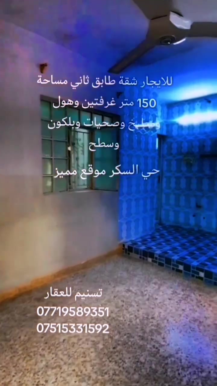 شقة • حي السكر • ١٥٠م