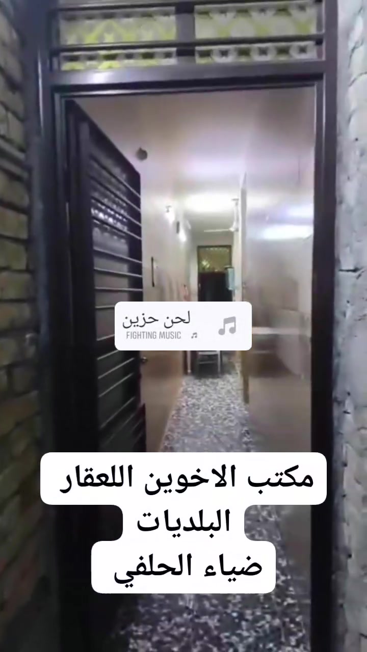 يعلن مكتب الاخوين اللعقار عن وجود دار اللبيع الامساحه 100 متر طابق ونص البيت متكون من ستقبال وصاله وغرفه نوم طابق الثاني غرفه ولملاحق العنوان البلديات ضياء الحلفي الاستفسار أكثر الاتصال على رقم الاهاتف 
*********** أبو عبد الله اللامي 
*********** أبو جعفر الرسيتماوي 
السعر 118 بي مجال قليل

