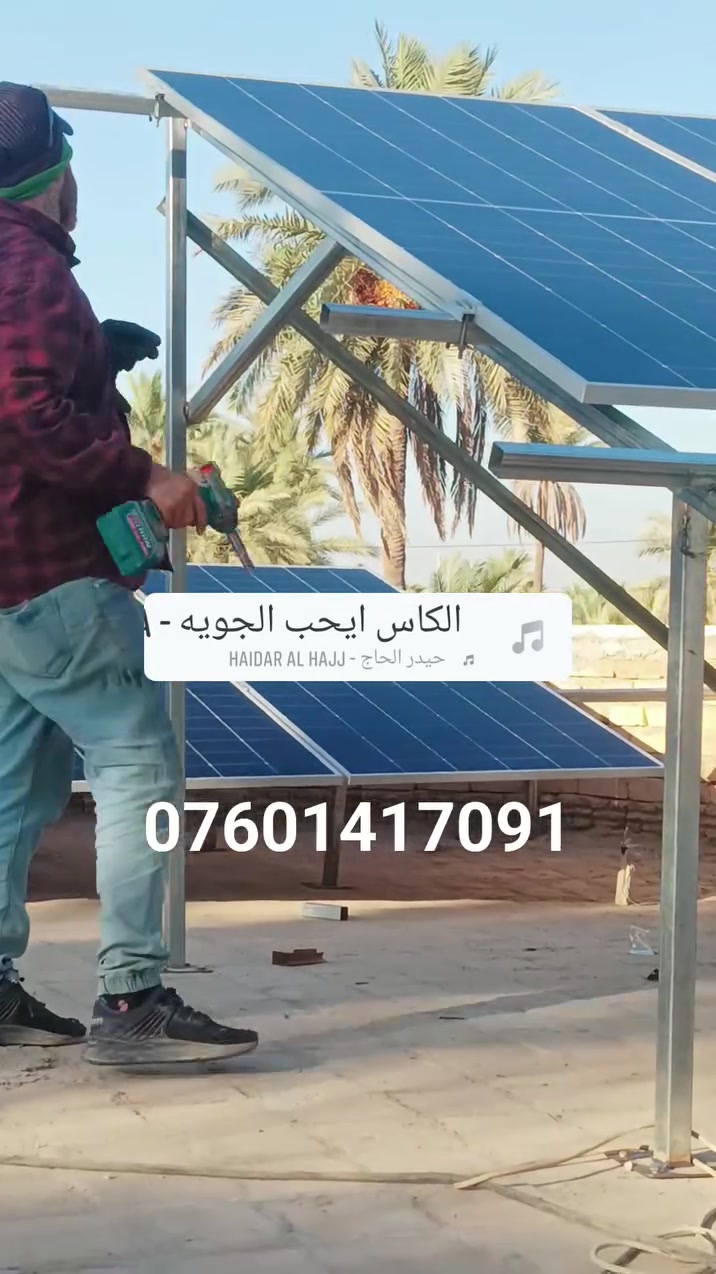 حداد عام متنقل داخل الحله شغلنه اليوم هيكل طاقه شمسيه اتصال او واتساب

نص مكتوب في الصور:
- ***********