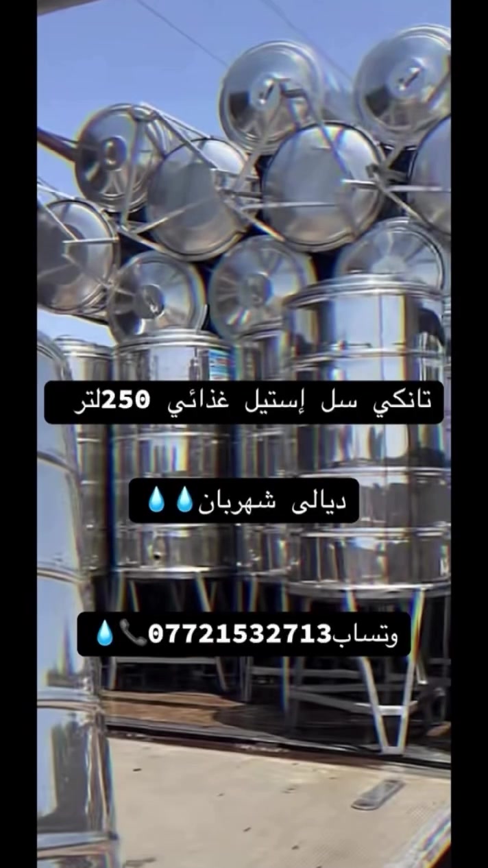 تانكي  سل إستيل غذائي💧💧💧250لتر العوائل 2/3نفر ديالى شهربان↗️وعدنه500 لتر💧العوائل 6/7/8
رقم الهاتف***********📞📞♏️
