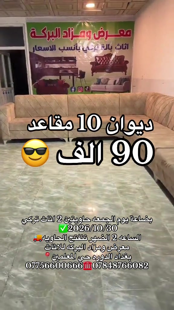 عروض الجمعة • أثاث تركي • الدوره حي المعلمين