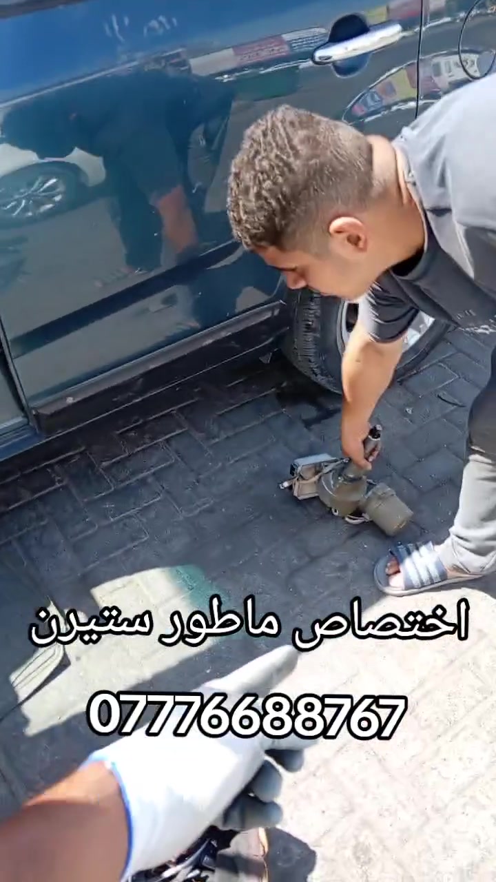 علي دبي لتجاره جميع قطع غيار السيارات الكوريه
 [وارد امريكي وارد خليجي ]🔧🪛🔩 
#اختصاص _ ماطور ستيرن كهربائي  
#اختصاص _ ABS بريك 
#اختصاص _ مبخره بانزين 
#اختصاص _صدر عام
يوجد لدينا توصيل إلى جميع محافظات العراق 
 ويوجد لدينا فتح وشد وبرمجه وضمان بعد العمل 
📍 بغداد _ الطالبية _ مجاور الشارقه 
📞 ***********
