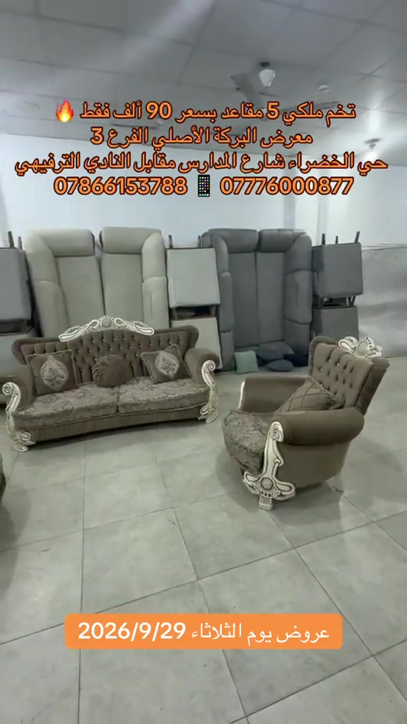 

نص مكتوب في الصور:
- فخم ملكي 5 مقاعد بسعر 90 ألف فقط معرض البركة الأصلي الفرع 3 حي الخضراء شارع المدارس مقابل النادي الترفيهي *********** *********** عروض يوم الثلاثاء 2026/9/29
