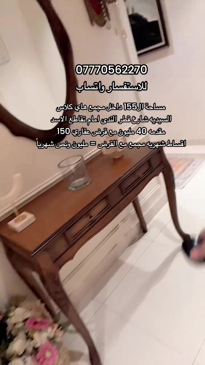 مساحة ال155 داخل مجمع هاي كلاس 
السيديه شارع قطر الندى امام تقاطع الاسد
مقدمه 40 مليون مع قرض عقاري 150
اقساط شهريه مجمع مع القرض = مليون ونص شهرياً 
*********** واتساب @الجميع
