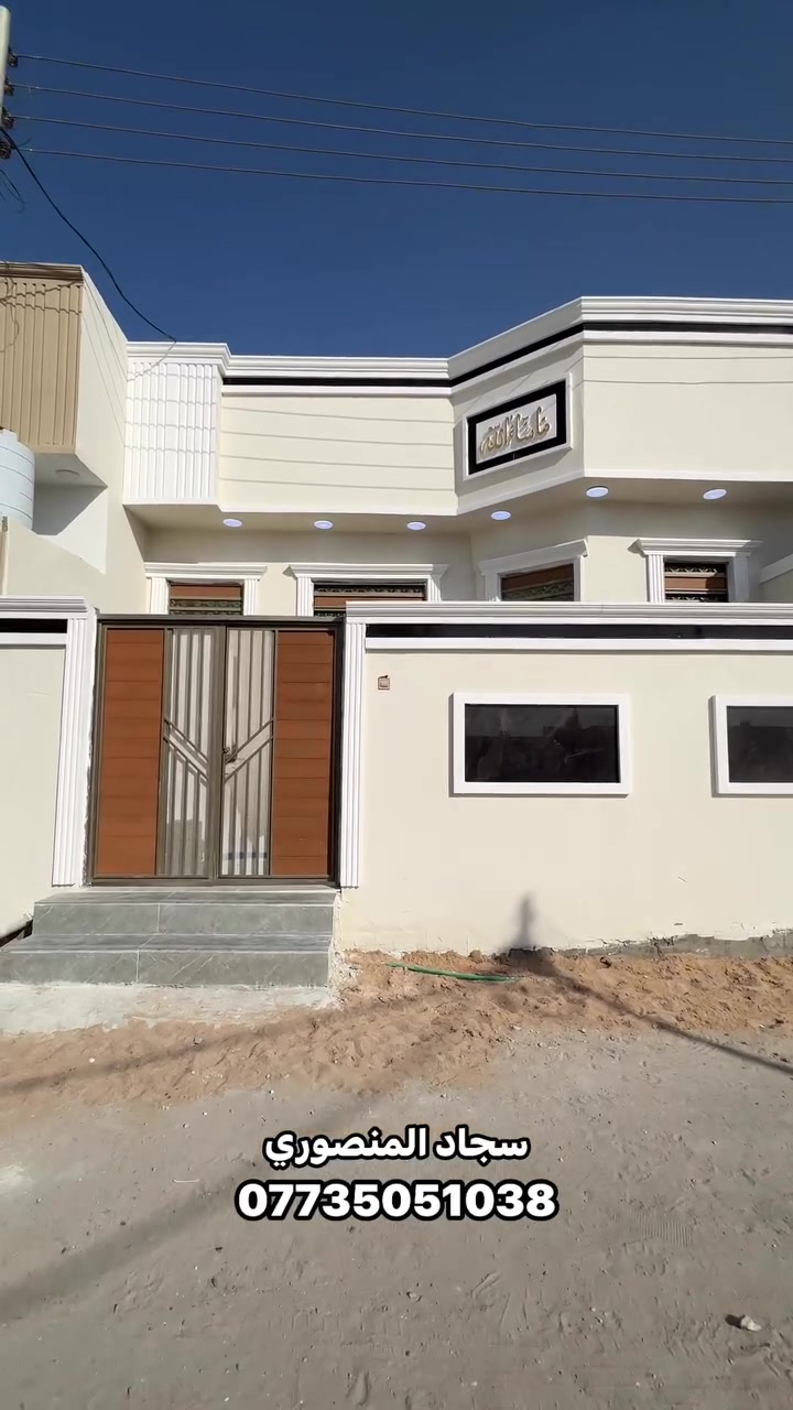 دار سكن البيع طابو زراعي عراقي المساحه ١٥٠ متر
البناء حديث وشغل درجه أولى
العنوان البصرة ابي الخصيب حمدان البز السعر المطلوب 83 مليون وقابل للتفاوض
يحتوي على استقبال مطبخ صاله غرف منام عدد ٢ صحيات داخليه و
خارجيه
الاستفسار
***********
سجاد المنصوري الاستثمار العقاري
