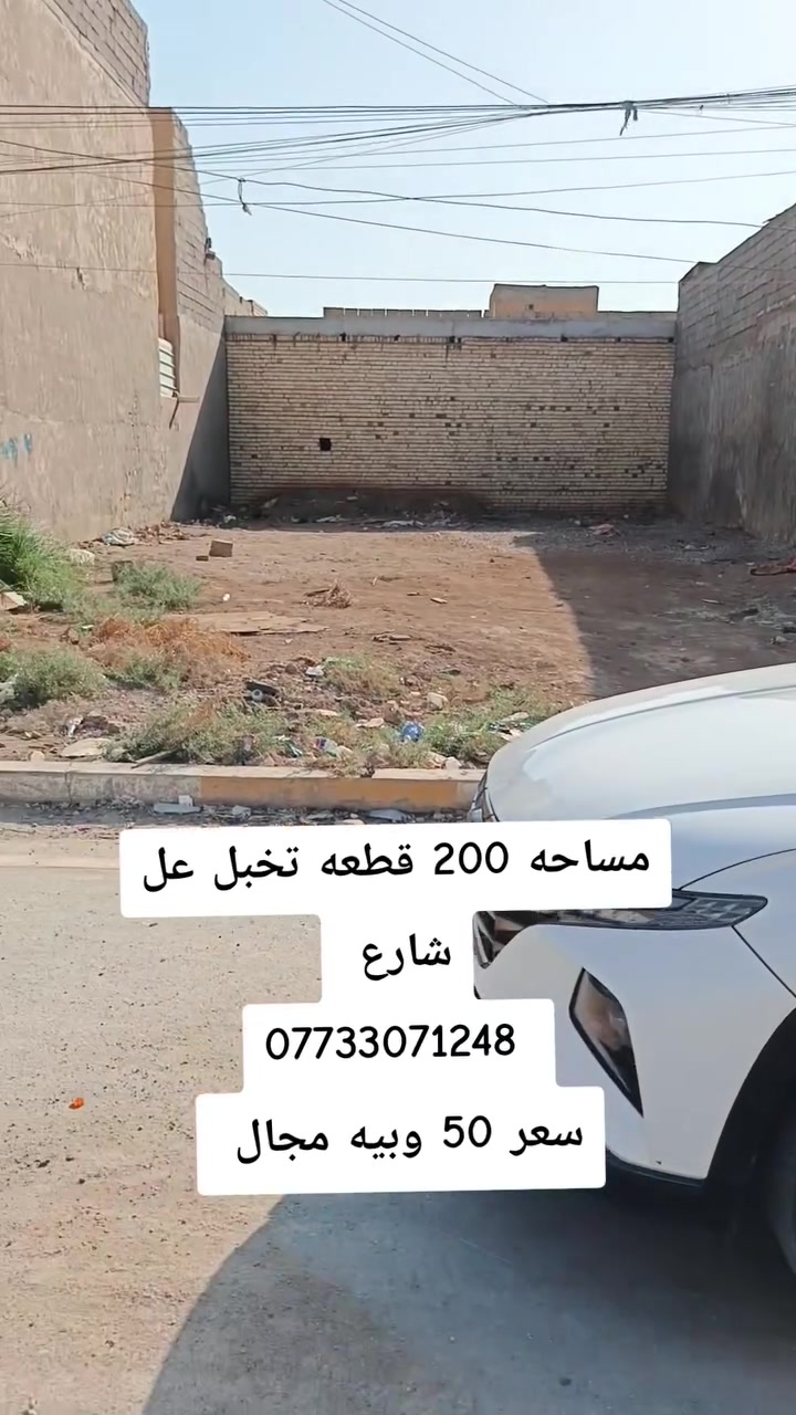 🏠 دلالية الرسول للعقار
📱 للاتصال أو الواتساب: ***********
🏢 مكتب دلالية الرسول للعقار
✨ أحدث العروض العقارية ✨
🏠 بيوت وأراضي للبيع في بغداد بمواقع مميزة وأسعار مناسبة للجميع
📍 الموقع: سبع قصور – شارع أبو علي – قرب مضيف الفريجات
⚠️ العرض للجادين فقط ✅
📲 تواصل معنا:
واتساب 📱 ***********
اتصال 📞 ***********
#عروض_مميزة
#بغداد
#سبع_قصور
#عقارات
#دلالية_الرسول
