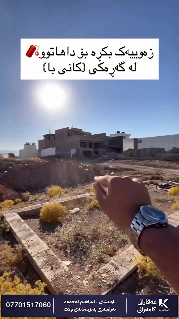 گەڕەکی کانیبا • ١٥٠م • قریب خدمات